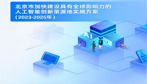 北京市連發兩文促人工智能產業發展，基礎軟件開發與自動駕駛示范區建設并進